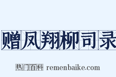 赠凤翔柳司录是什么意思的图片